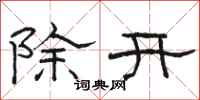 駱恆光除開隸書怎么寫