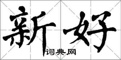 翁闓運新好楷書怎么寫