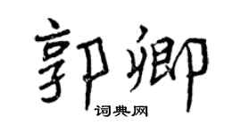 曾慶福郭卿行書個性簽名怎么寫