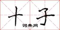 侯登峰十子楷書怎么寫