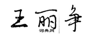 曾慶福王麗爭行書個性簽名怎么寫