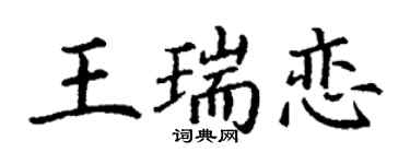 丁謙王瑞戀楷書個性簽名怎么寫
