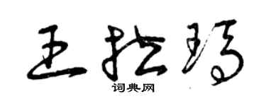 曾慶福王拉瑪草書個性簽名怎么寫