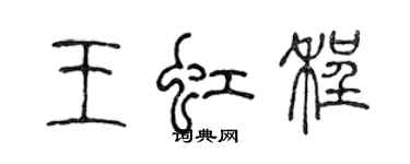 陳聲遠王虹程篆書個性簽名怎么寫