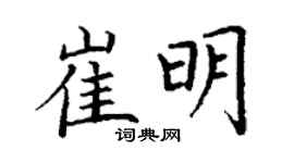 丁謙崔明楷書個性簽名怎么寫