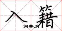 荊霄鵬入籍楷書怎么寫