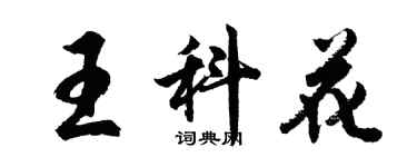 胡問遂王科花行書個性簽名怎么寫