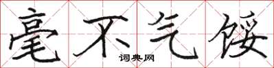駱恆光毫不氣餒楷書怎么寫