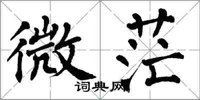 翁闓運微茫楷書怎么寫