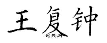 丁謙王復鍾楷書個性簽名怎么寫