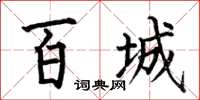 何伯昌百城楷書怎么寫