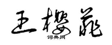 曾慶福王櫻菲草書個性簽名怎么寫