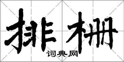 翁闓運排柵楷書怎么寫