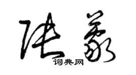 曾慶福張蒙草書個性簽名怎么寫