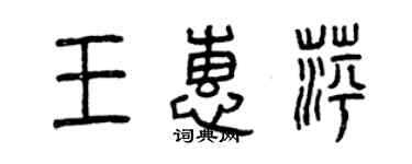 曾慶福王惠萍篆書個性簽名怎么寫
