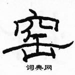 駱恆光寫的硬筆隸書窯