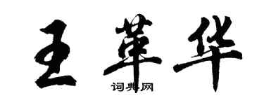 胡問遂王革華行書個性簽名怎么寫