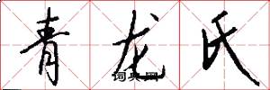 青龍氏怎么寫好看