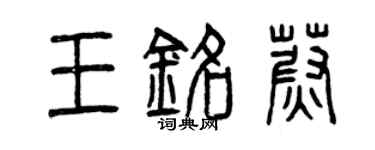 曾慶福王銘蔚篆書個性簽名怎么寫