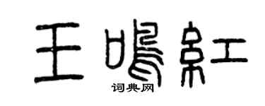 曾慶福王鳴紅篆書個性簽名怎么寫