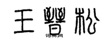 曾慶福王晉松篆書個性簽名怎么寫