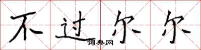 侯登峰不過爾爾楷書怎么寫