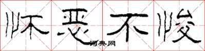 柯春海懷惡不悛隸書怎么寫