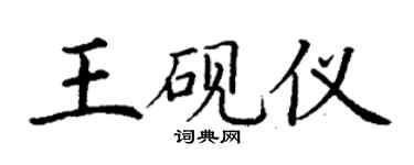 丁謙王硯儀楷書個性簽名怎么寫