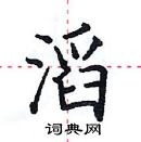 田英章寫的硬筆楷書滔