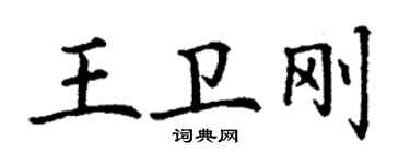 丁謙王衛剛楷書個性簽名怎么寫