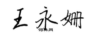 王正良王永姍行書個性簽名怎么寫