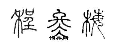 陳聲遠程冬梅篆書個性簽名怎么寫