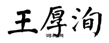 翁闓運王厚洵楷書個性簽名怎么寫