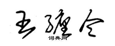 朱錫榮王纏令草書個性簽名怎么寫