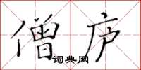 黃華生僧廬楷書怎么寫
