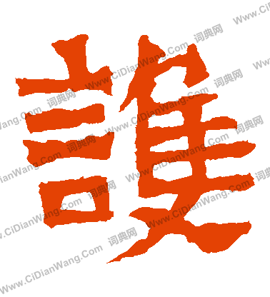 寫的鄭長猷造像