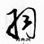 駱恆光寫的硬筆草書羽