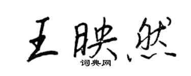 王正良王映然行書個性簽名怎么寫