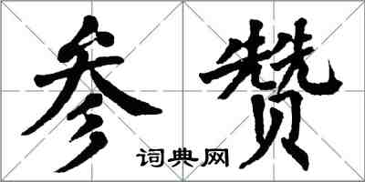 翁闓運參贊楷書怎么寫