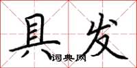 荊霄鵬具發楷書怎么寫