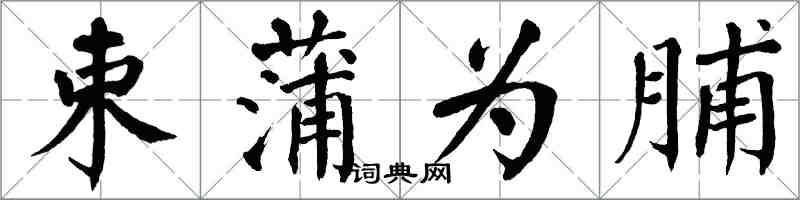 翁闓運束蒲為脯楷書怎么寫