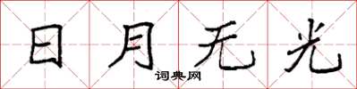 袁強日月無光楷書怎么寫