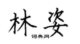 何伯昌林姿楷書個性簽名怎么寫