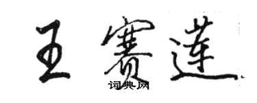 駱恆光王賽蓮行書個性簽名怎么寫