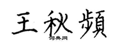 何伯昌王秋頻楷書個性簽名怎么寫