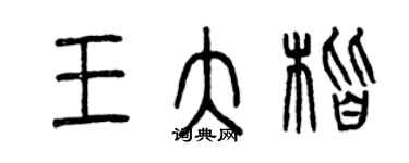 曾慶福王大楷篆書個性簽名怎么寫