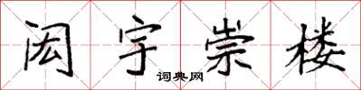 袁強閎宇崇樓楷書怎么寫