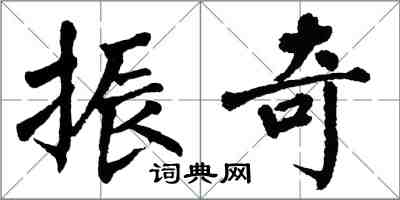 翁闓運振奇楷書怎么寫