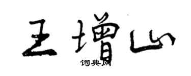 曾慶福王增山行書個性簽名怎么寫