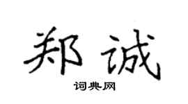 袁強鄭誠楷書個性簽名怎么寫